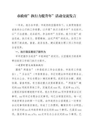 市政府”执行力提升年”活动交流发言