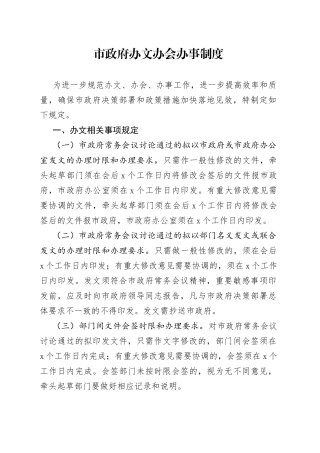 市政府办文办会办事制度
