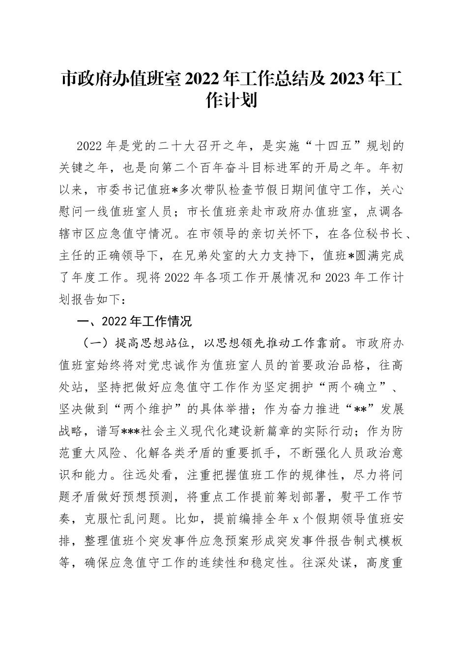 市政府办值班室2022年工作总结及2023年工作计划_第1页