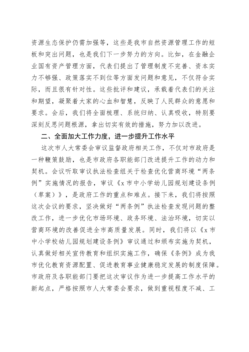 市政府副市长在市X届人大常委会第次会议上的表态发言_第2页
