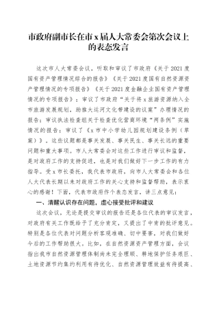 市政府副市长在市X届人大常委会第次会议上的表态发言