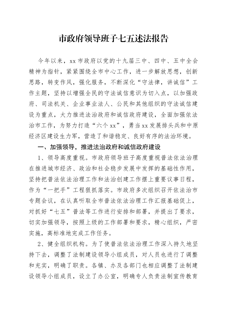 市政府领导班子七五述法报告_第1页