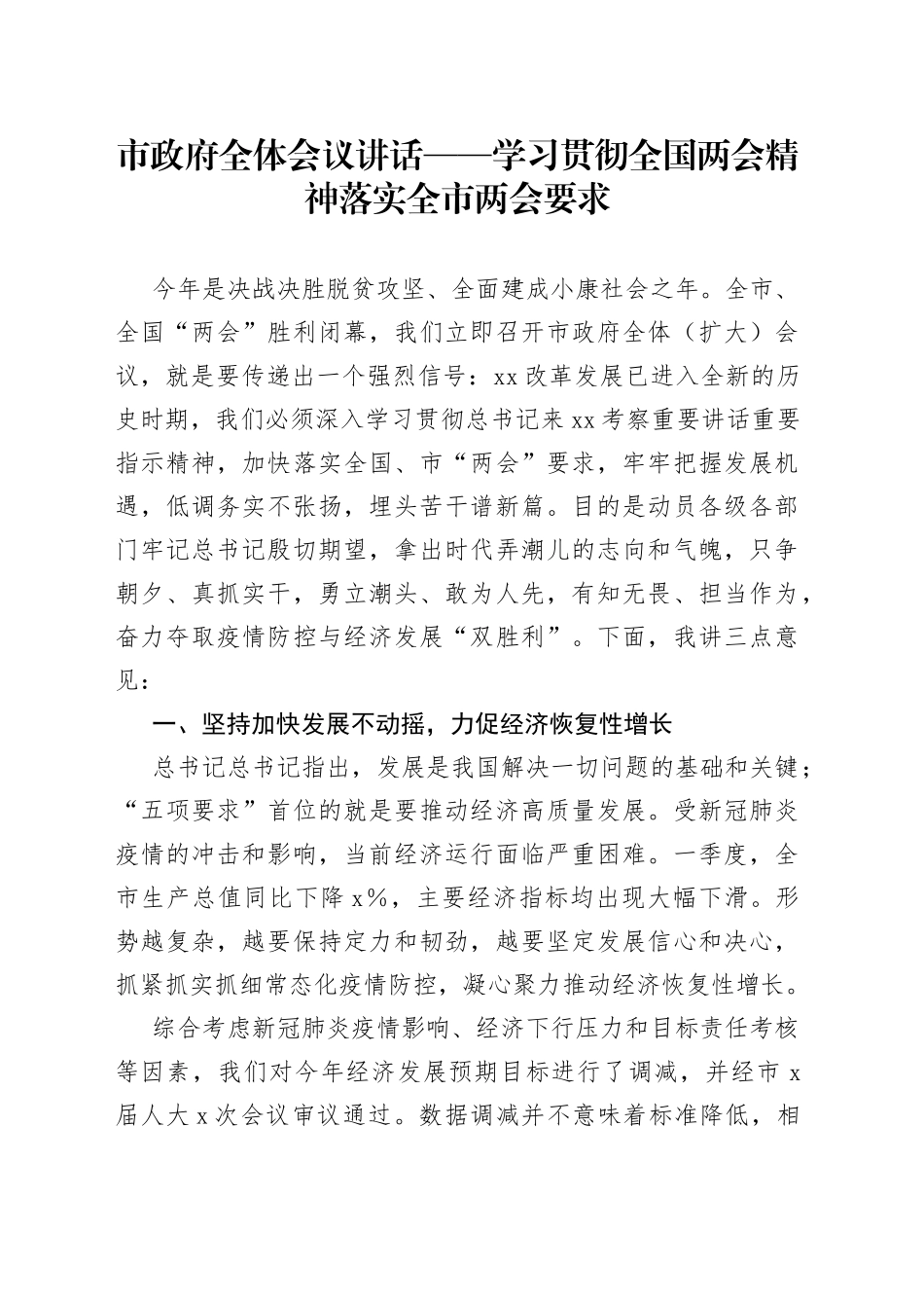 市政府全体会议讲话学习贯彻全国两会精神落实全市两会要求_第1页