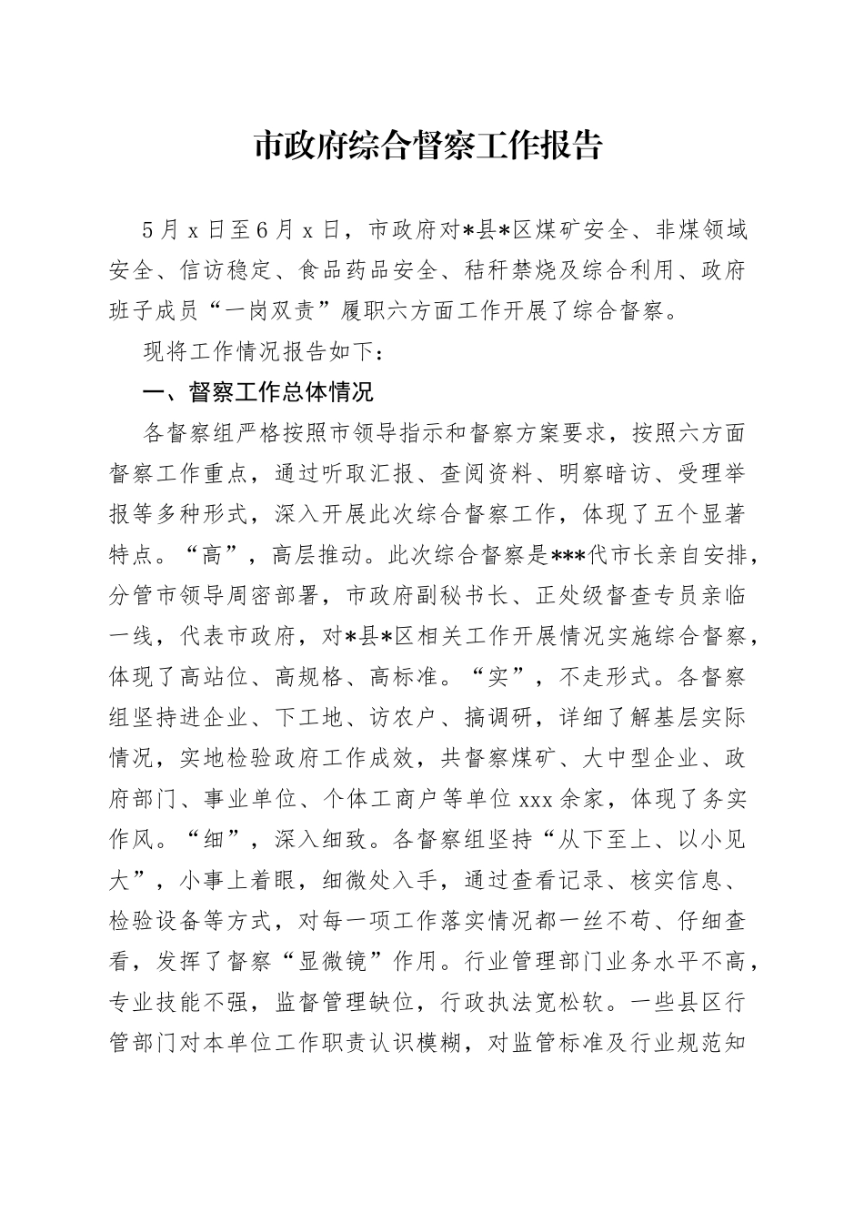 市政府综合督察工作报告_第1页