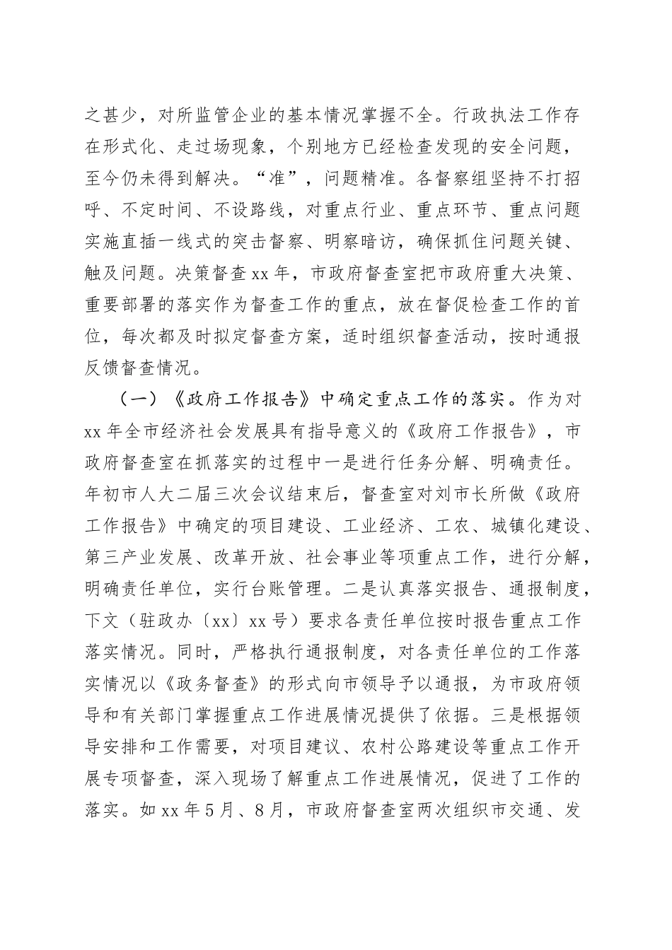 市政府综合督察工作报告_第2页
