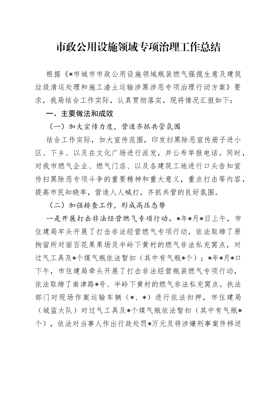 市政公用设施领域专项治理工作总结_第1页