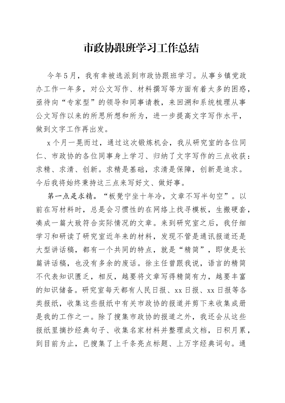 市政协跟班学习工作总结_第1页