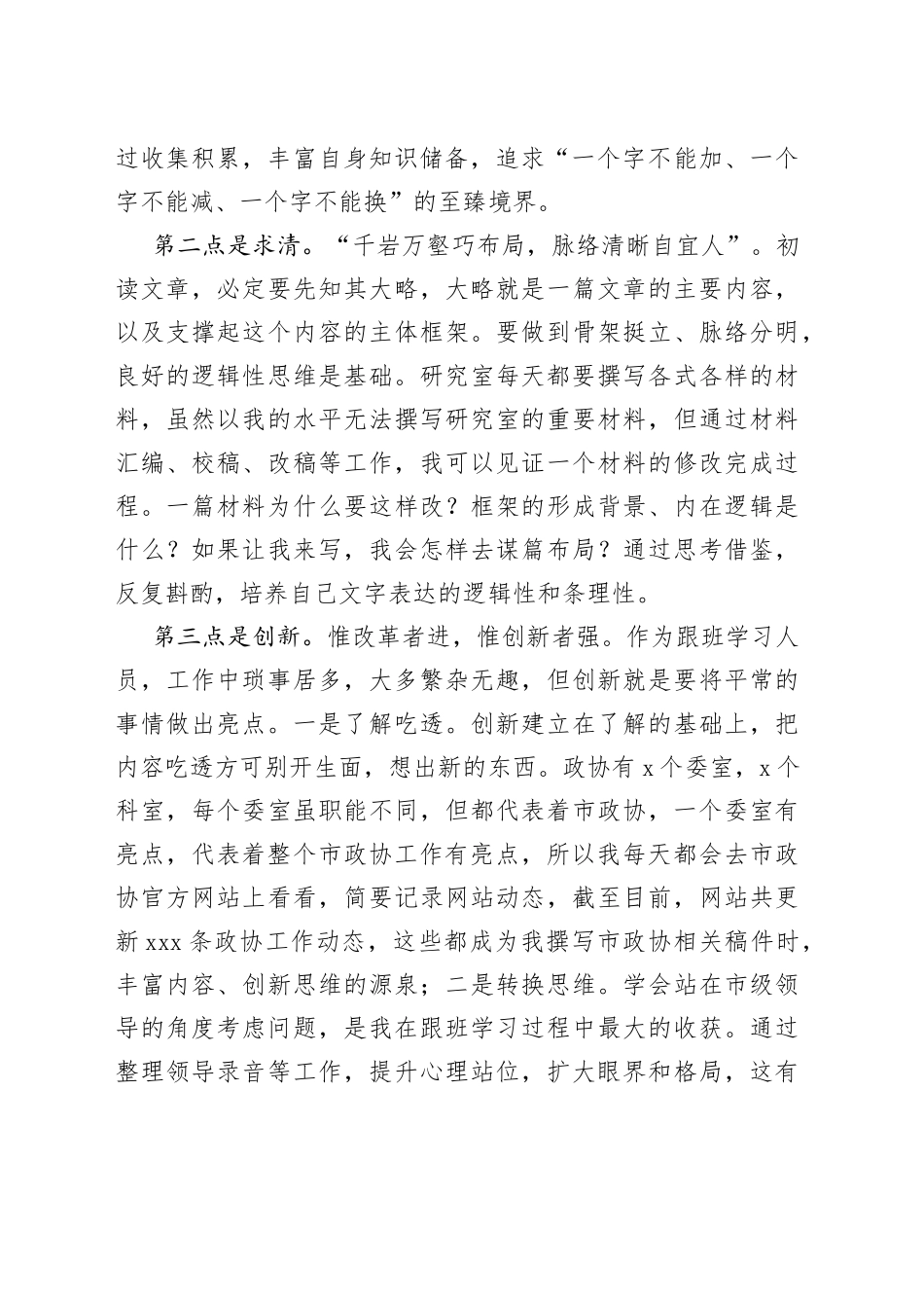 市政协跟班学习工作总结_第2页