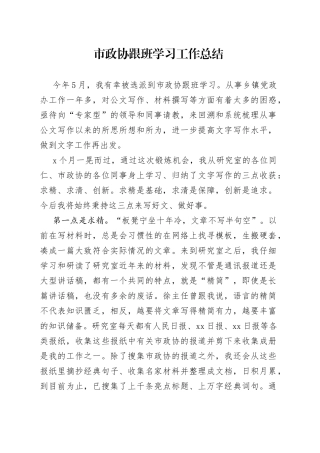 市政协跟班学习工作总结