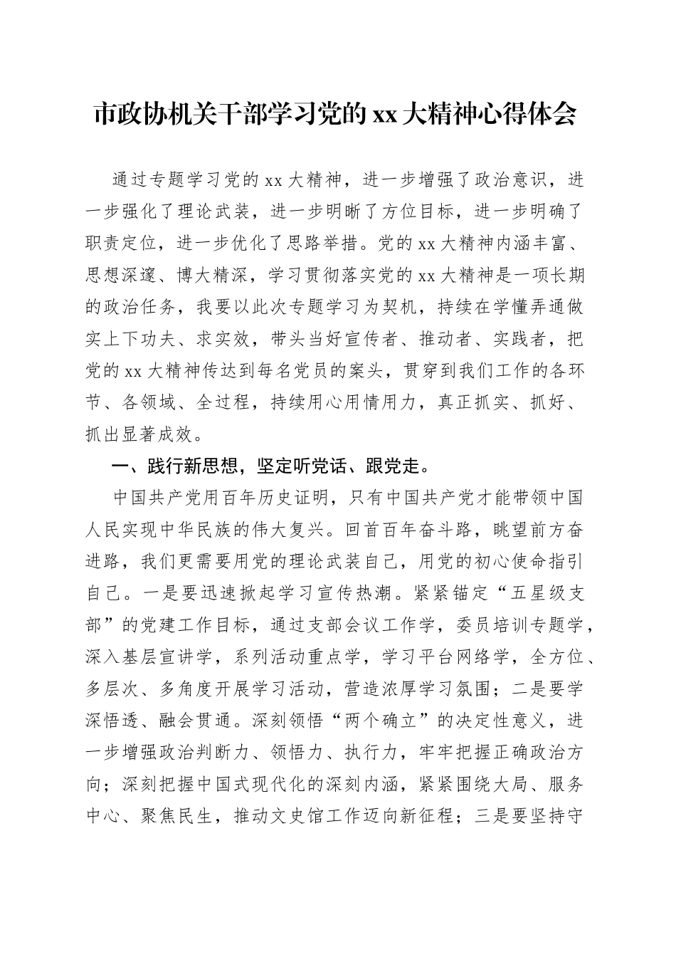 市政协机关干部学习二十大心得体会_第1页