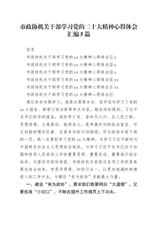 市政协机关干部学习二十大心得体会汇编5篇