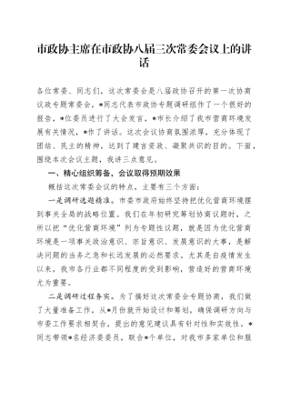 市政协主席在市政协八届三次常委会议上的讲话