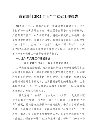 市直部门2022年上半年党建工作报告（1）