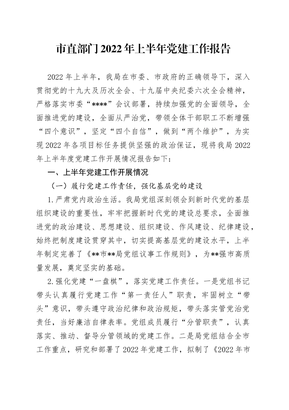 市直部门2022年上半年党建工作报告_第1页