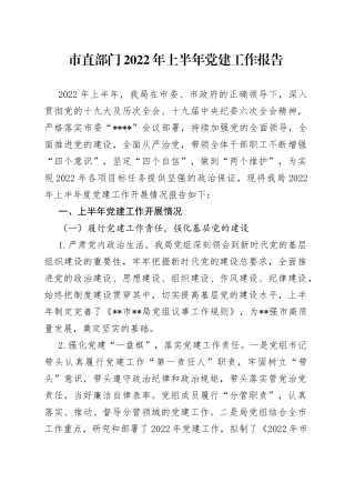 市直部门2022年上半年党建工作报告