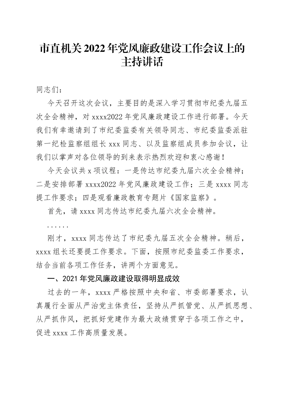 市直机关2022年党风廉政建设工作会议上的主持讲话_第1页