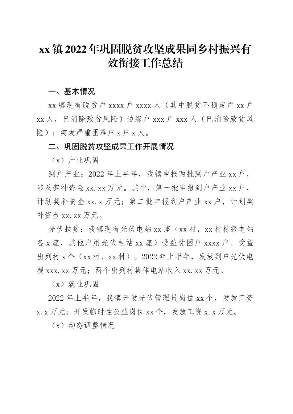 镇2022年巩固脱贫攻坚成果同乡村振兴有效衔接工作总结_第1页