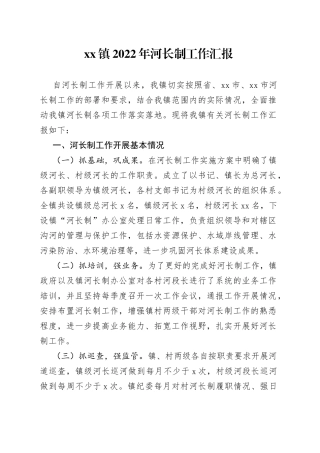镇2022年河长制工作汇报