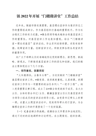 镇2022年开展“门楼微讲堂”工作总结