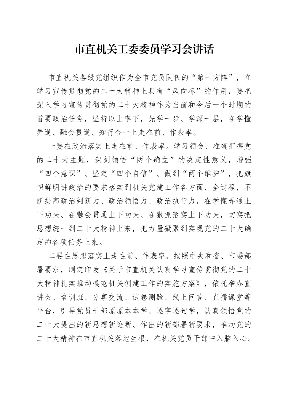 市直机关工委委员学习会讲话_第1页