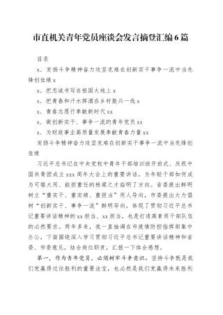 市直机关青年党员座谈会发言摘登汇编6篇