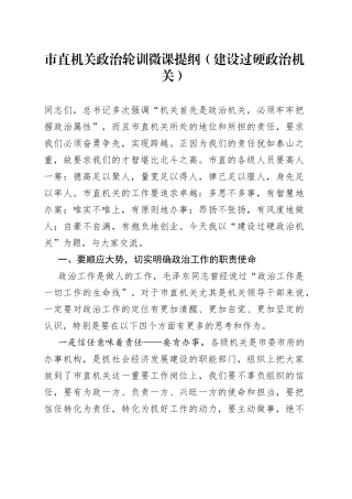 市直机关政治轮训微课提纲（建设过硬政治机关）