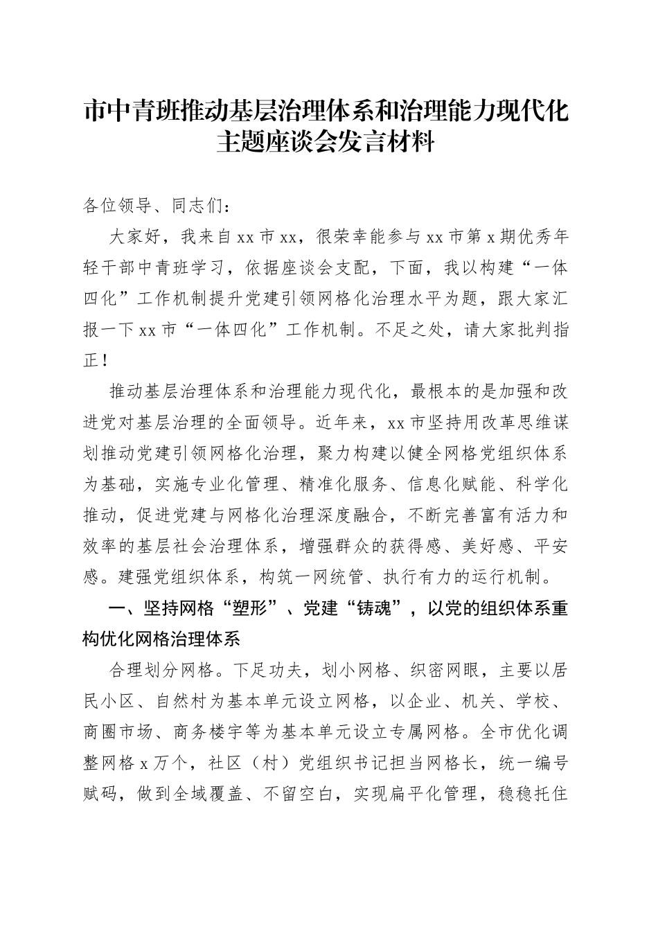 市中青班推动基层治理体系和治理能力现代化主题座谈会发言材料_第1页