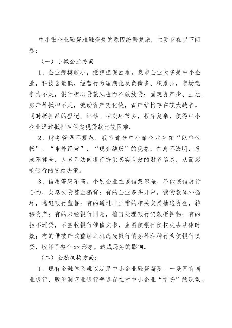 市中小微企业融资难融资贵情况调研报告_第2页