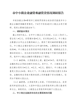 市中小微企业融资难融资贵情况调研报告