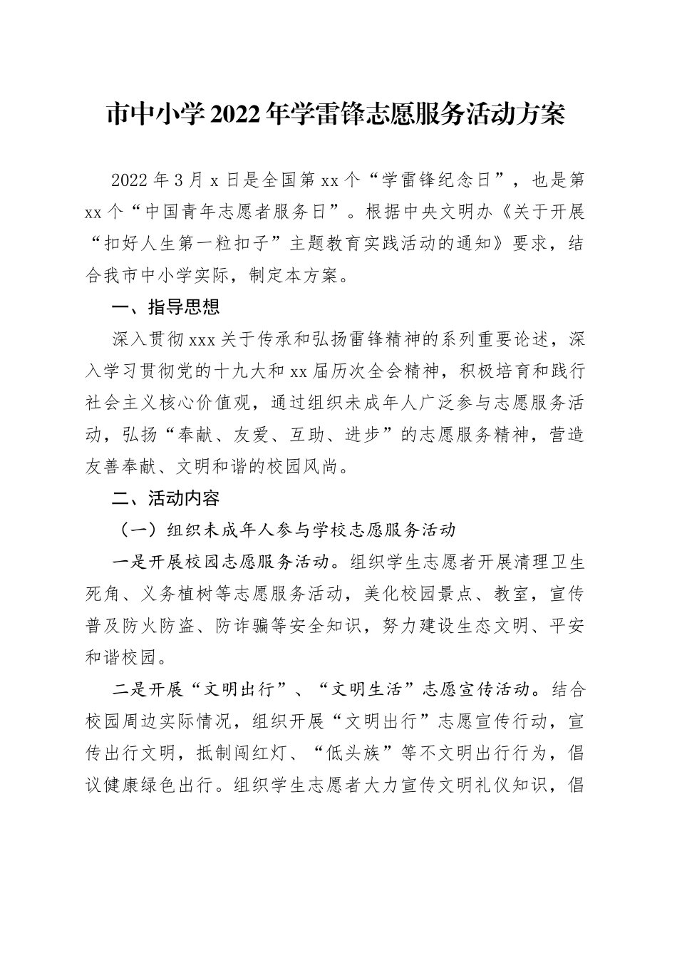 市中小学2022年学雷锋志愿服务活动方案_第1页