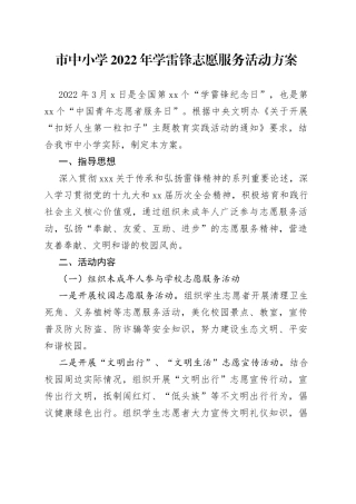 市中小学2022年学雷锋志愿服务活动方案