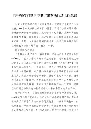 市中院打击整治养老诈骗专项行动工作总结