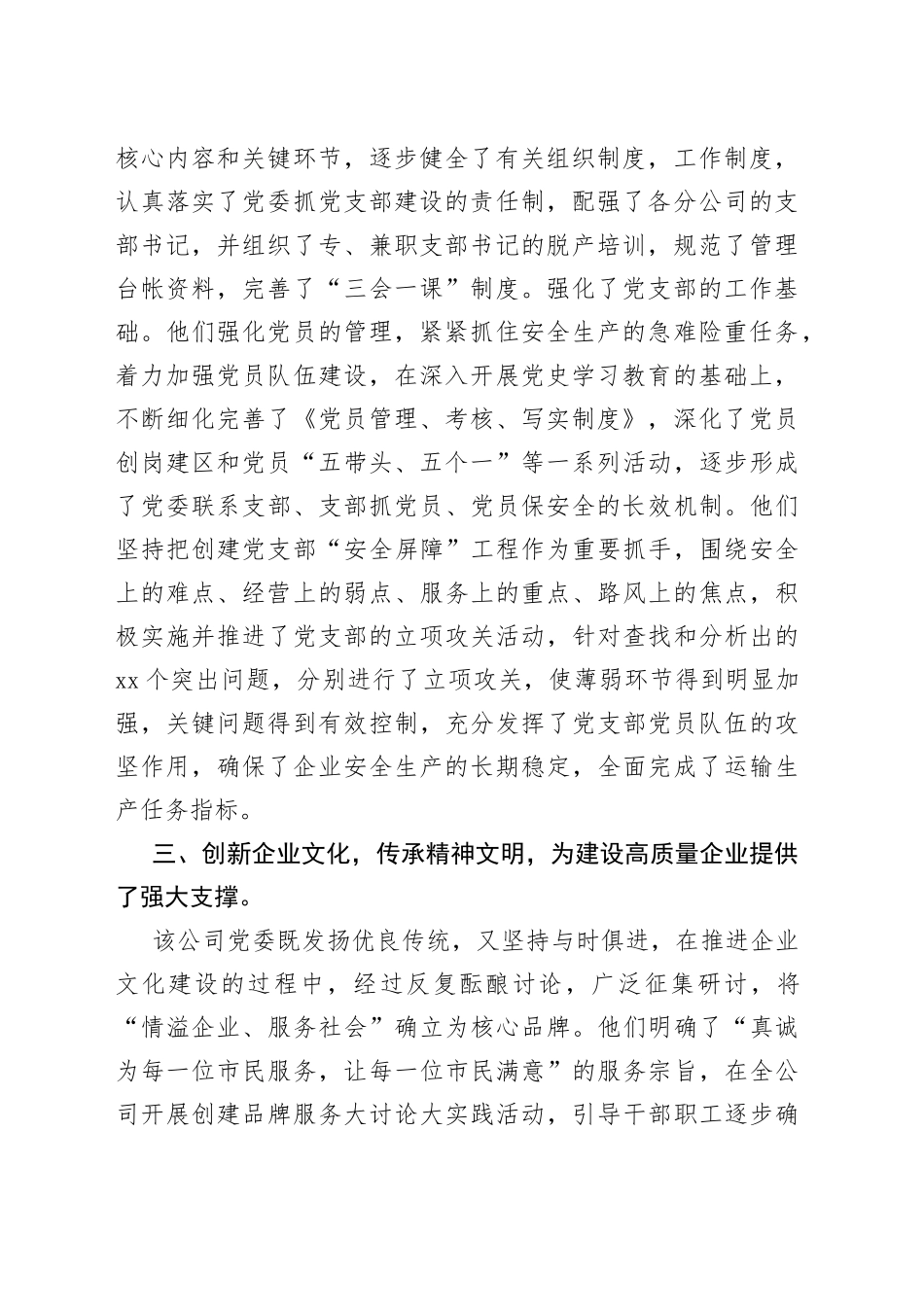 市重点国企“七一”表彰先进党委申报材料_第2页