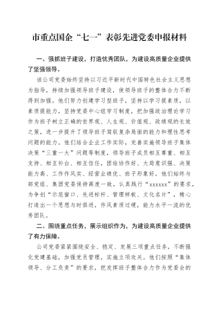 市重点国企“七一”表彰先进党委申报材料