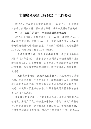 市住房城乡建设局2022年工作要点