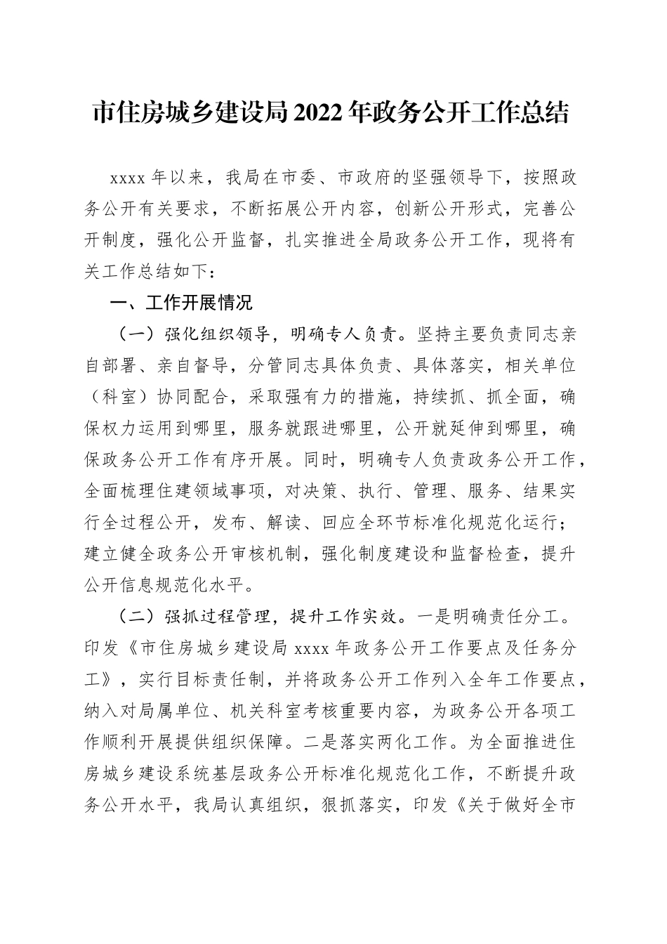 市住房城乡建设局2022年政务公开工作总结_第1页