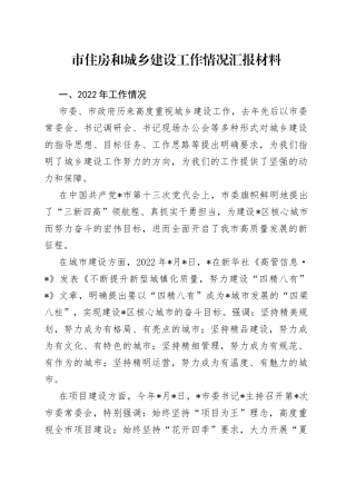 市住房和城乡建设工作情况汇报材料