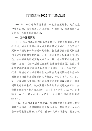 市住建局2022年工作总结