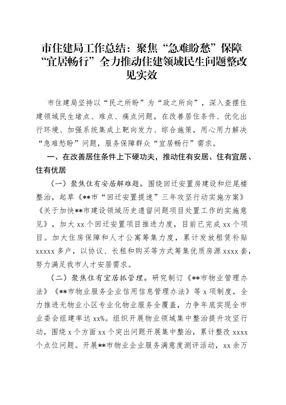 市住建局工作总结：聚焦“急难盼愁”保障“宜居畅行”全力推动住建领域民生问题整改见实效_第1页