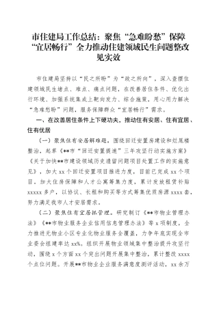 市住建局工作总结：聚焦“急难盼愁”保障“宜居畅行”全力推动住建领域民生问题整改见实效