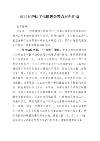 市驻村帮扶工作推进会发言材料汇编