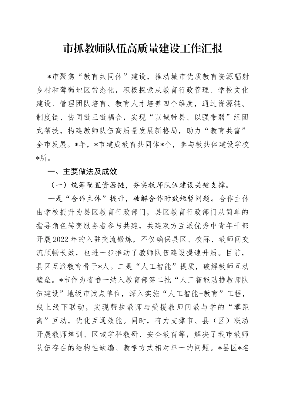 市抓教师队伍高质量建设工作汇报_第1页