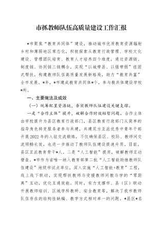 市抓教师队伍高质量建设工作汇报