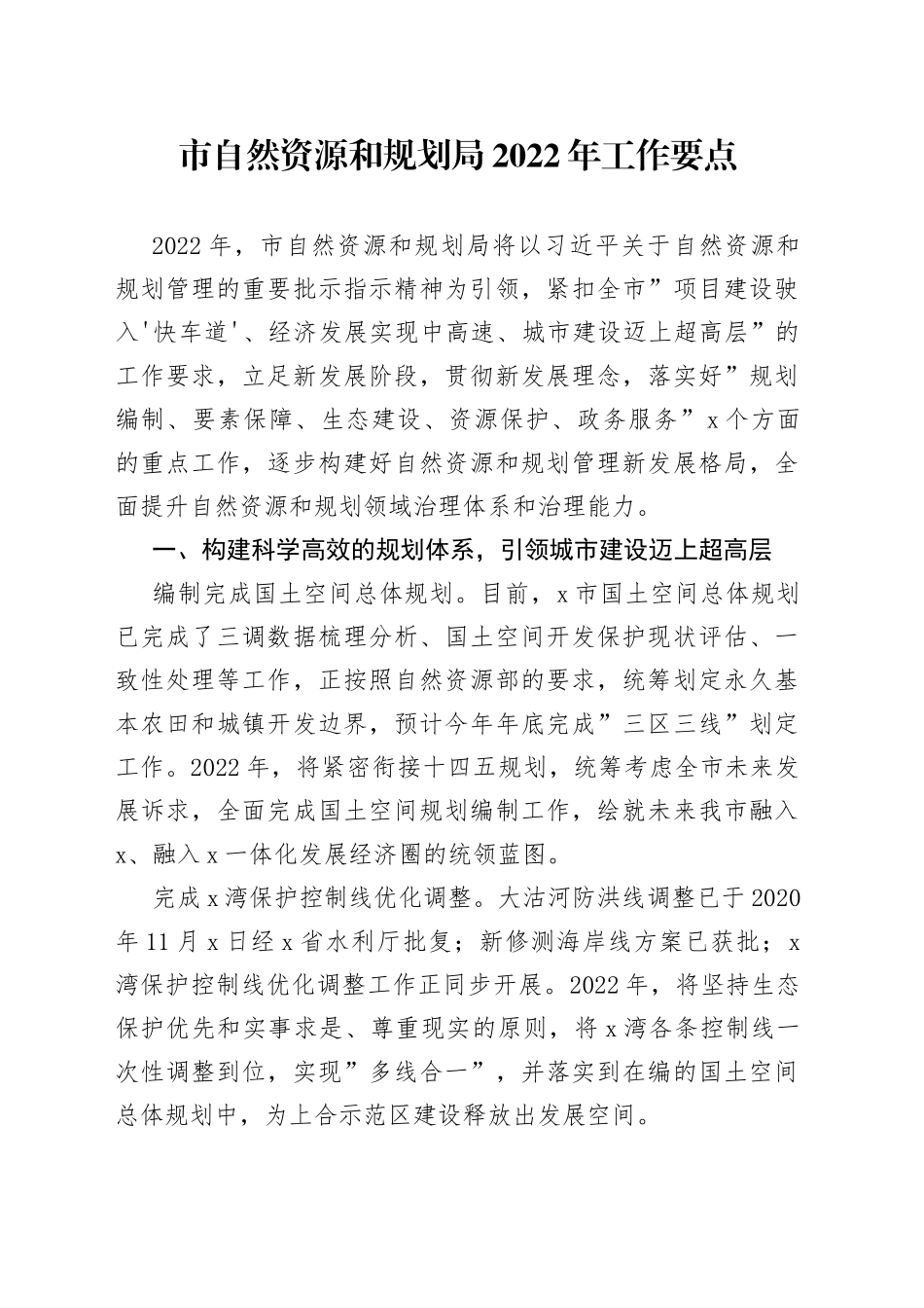 市自然资源和规划局2022年工作要点_第1页