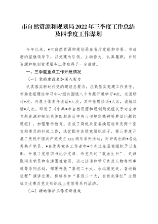 市自然资源和规划局2022年三季度工作总结及四季度工作谋划