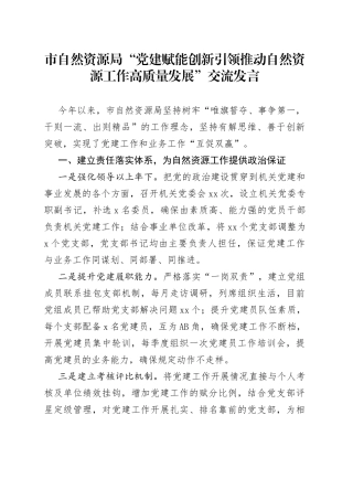 市自然资源局“党建赋能创新引领推动自然资源工作高质量发展”交流发言