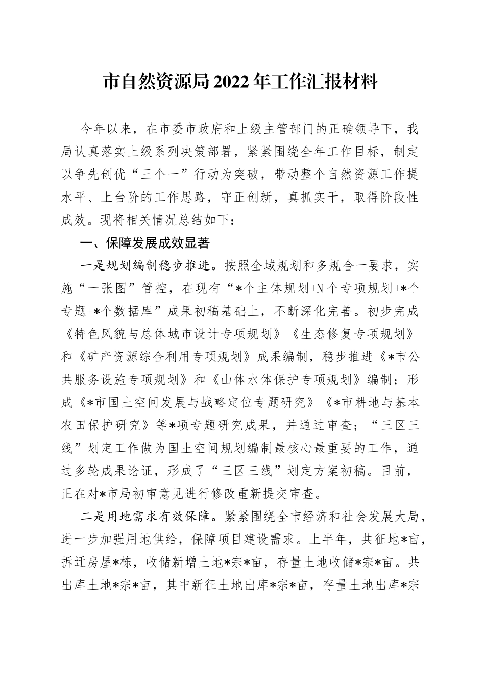 市自然资源局2022年工作汇报材料_第1页