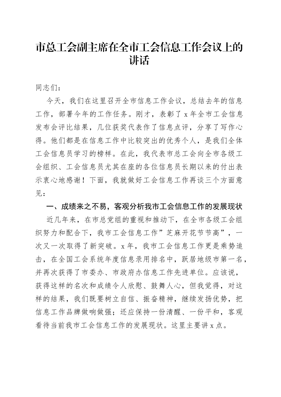 市总工会副主席在全市工会信息工作会议上的讲话_第1页