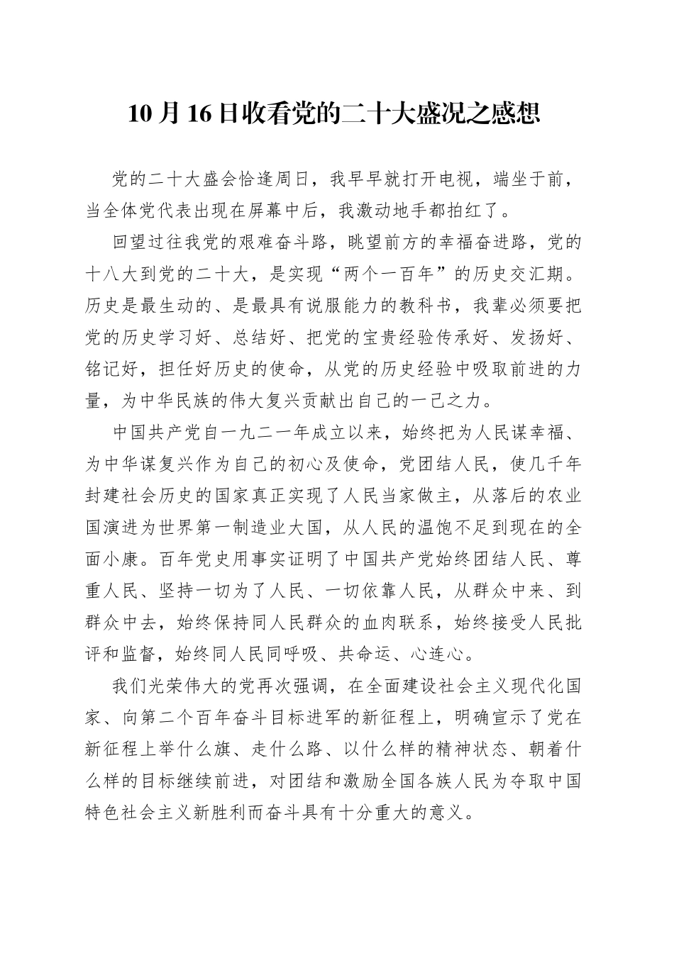收看党的二十大盛况之感想（1）_第1页