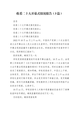 收看二十大开幕式情况报告（3篇）